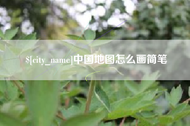 北流中国地图怎么画简笔