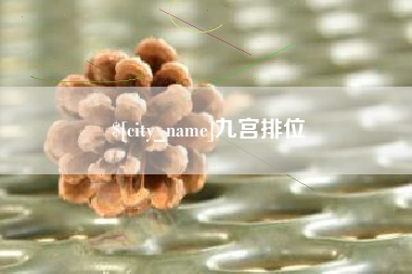 北流九宫排位