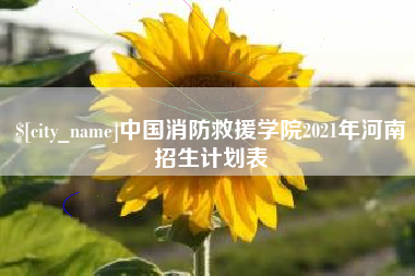 北流中国消防救援学院2021年河南招生计划表