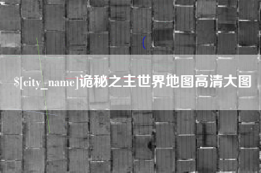 北流诡秘之主世界地图高清大图