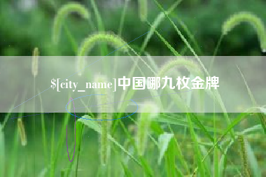 北流中国哪九枚金牌
