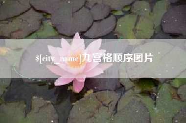 北流九宫格顺序图片