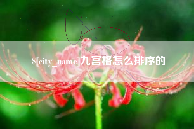 北流九宫格怎么排序的
