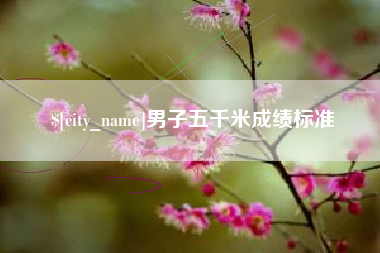 北流男子五千米成绩标准