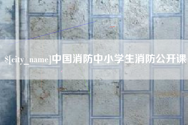 北流中国消防中小学生消防公开课
