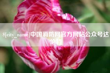 北流中国消防网官方网站公众号达伦特