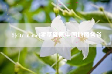 北流零基础画中国地图各省