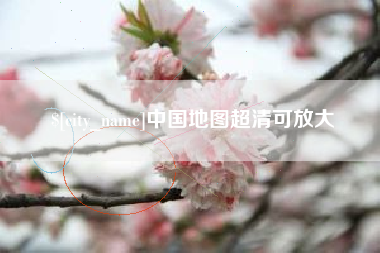 北流中国地图超清可放大