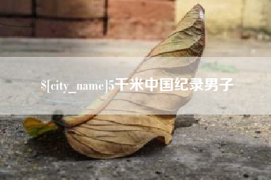 北流5千米中国纪录男子