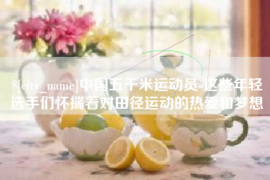 北流中国五千米运动员-这些年轻选手们怀揣着对田径运动的热爱和梦想