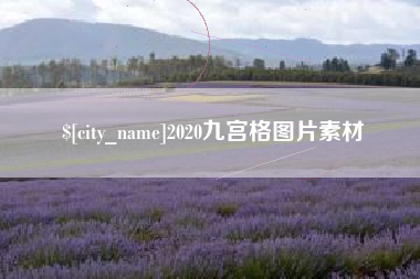 北流2020九宫格图片素材