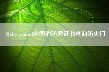 北流中国消防网证书查询防火门