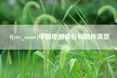北流中国地图省份和简称清楚