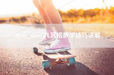 北流九宫格数学技巧讲解