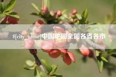 北流中国地图全图各省各市