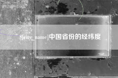 北流中国省份的经纬度