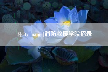 北流消防救援学院招录
