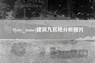北流建筑九宫格分析图片