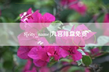 北流九宫排盘免费