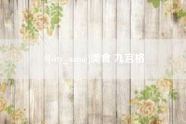 北流美食 九宫格