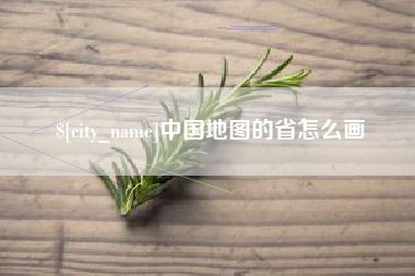 北流中国地图的省怎么画