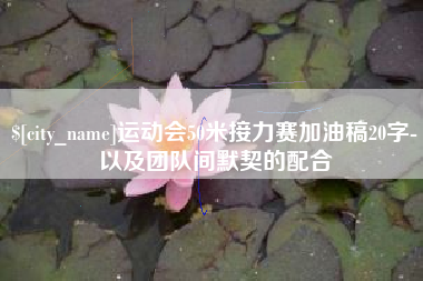 北流运动会50米接力赛加油稿20字-以及团队间默契的配合