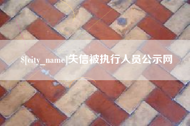 北流失信被执行人员公示网