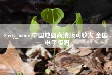 北流中国地图高清版可放大 全国 电子版吗