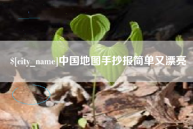北流中国地图手抄报简单又漂亮