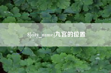 北流九宫的位置