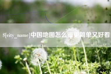 北流中国地图怎么画更简单又好看