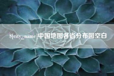 北流中国地图各省分布图空白