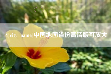 北流中国地图省份高清版可放大