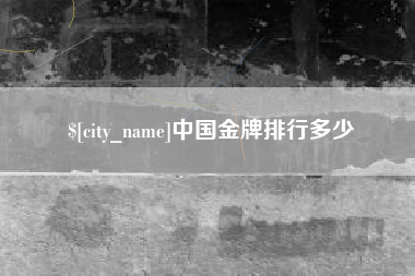 北流中国金牌排行多少