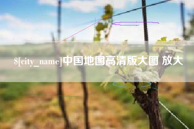 北流中国地图高清版大图 放大