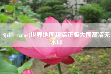 北流世界地图超清正版大图高清无水印