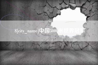 北流中国5000米世界冠军