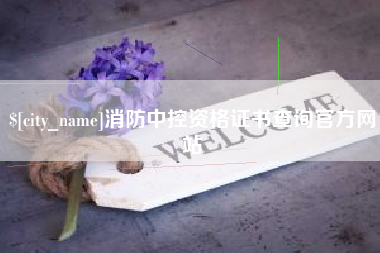 北流消防中控资格证书查询官方网站