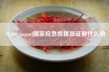北流国家应急救援员证有什么用
