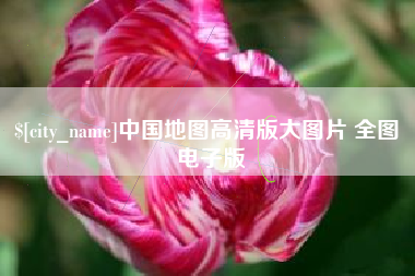 北流中国地图高清版大图片 全图 电子版
