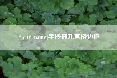 北流手抄报九宫格边框