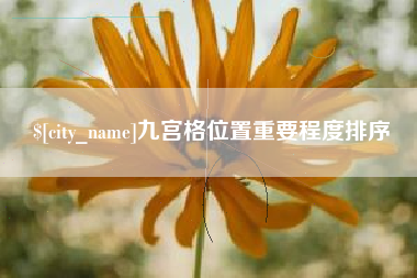 北流九宫格位置重要程度排序