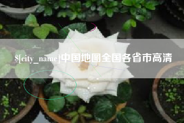 北流中国地图全国各省市高清