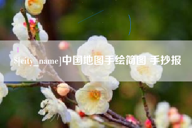 北流中国地图手绘简图 手抄报