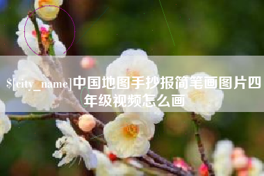 北流中国地图手抄报简笔画图片四年级视频怎么画