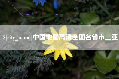 北流中国地图高清全图各省市三亚