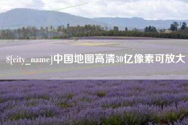 北流中国地图高清30亿像素可放大