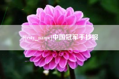 北流中国冠军手抄报