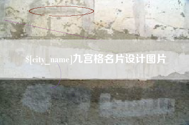 北流九宫格名片设计图片