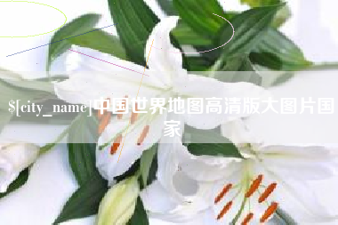 北流中国世界地图高清版大图片国家